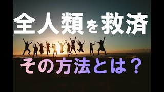 全ての人間をたすける！その手段とは？【教典第二章 part1】【天理教の教え】