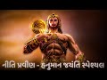 Niti Pravin Hanuman Jayanti Special Swaminarayan Kirtan Kasthabhanjan Dev
