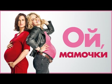 Трейлеры Ой, мамочки