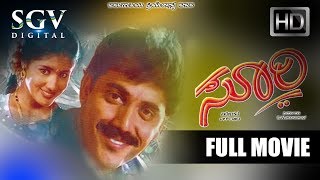 Soori - ಸೂರಿ | Kannada Full Movie | Shashikumar, Padmini, Vajramuni | Action Kannada Movies