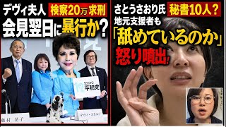 さとうさおり氏「嘘」が止まらない？支援者が怒りの告白！【12平和党】デヴィ夫人 暴行事件で20万求刑！「私はやってない」　犯行を否定　タイ🇹🇭カンボジア🇰🇭国境でノルマいかないと臓◯狩り！