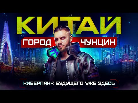 Китай | Чунцин: Киберпанковый город будущего