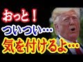 トランプ大統領がG7で安倍首相に思わず口が滑って…