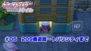 【ポケモン】ポケットモンスターシャイニングパール実況#05　209番道路～トバリシティまで【ＢＤＳＰ】