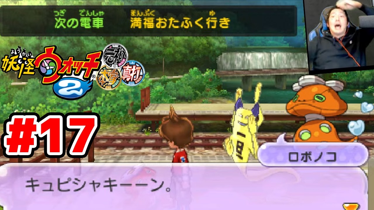 【完全初見】妖怪ウォッチ史上最悪の事件。ジバニャンしか知らなかった男による妖怪ウォッチ2完全初見実況 # 17【ネタバレ＆指示禁止】