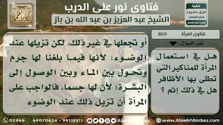صورة 869 - حكم استعمال المرأة للمناكير التي تطلى بها الأظافر - نور على الدرب