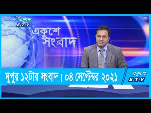 12 PM News || দুপুর ১২টার সংবাদ || 04 September 2021 || ETV News