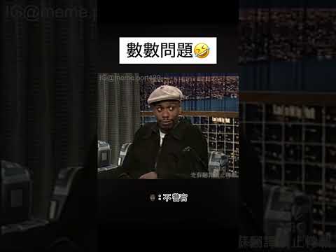 黑人不會數數？ [中文字幕]
