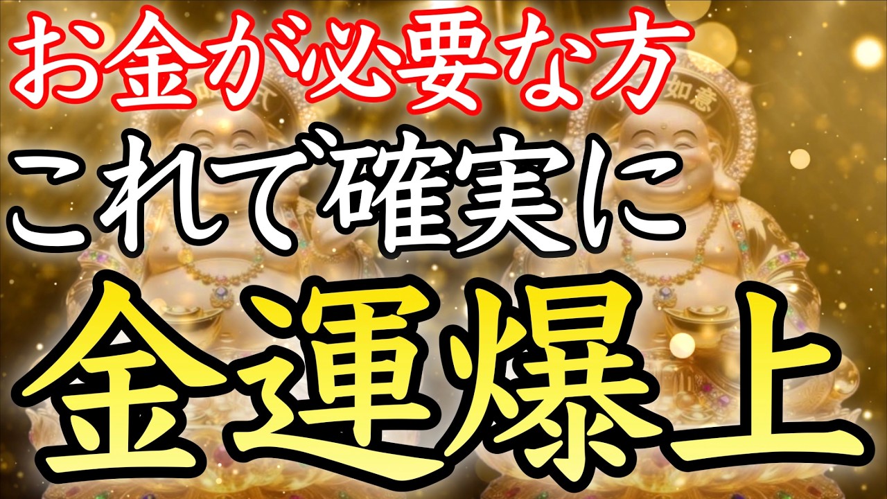 【💰お金が必要な方💰】この動画を機に金運が急上昇！大金を引き寄せる魔法の音【本物／即効／金運上昇／金運アップ／臨時収入／高額当選／借金返済／金運が上がる音楽／寝ながら／聴き流し／宝くじ／開運太郎】
