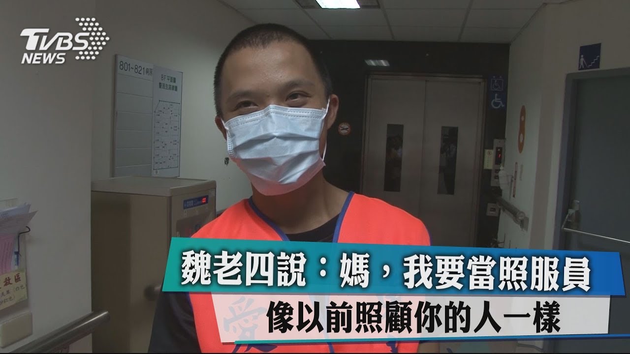 魏老四說:媽,我要當照服員 像以前照顧你的人一樣