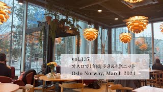 🐾オスロ🇳🇴で街歩き🐾 2024年3月のノルウェー旅 おまけ【vol.137オスロ/ ノルウェー】