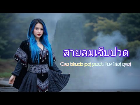 สายลมเจ็บปวด - Cover version [ original hmong sad song  ] 