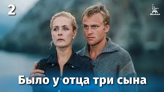 Было у отца три сына, 2 серия (1981)