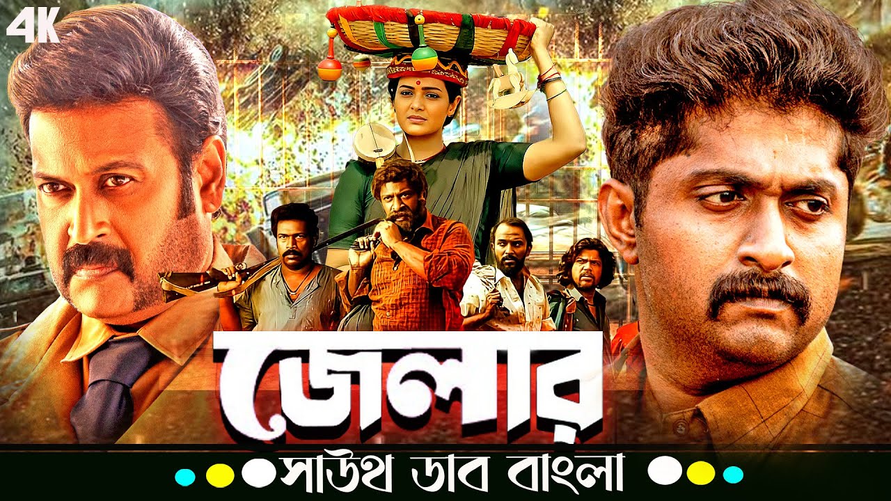  প্রতিশোধের আগুনে দগ্ধ এক জেলার🔥 | Jailer (জেলার) | Dhyan Sreenivasan | Tamil Movie Bangla Dubbed