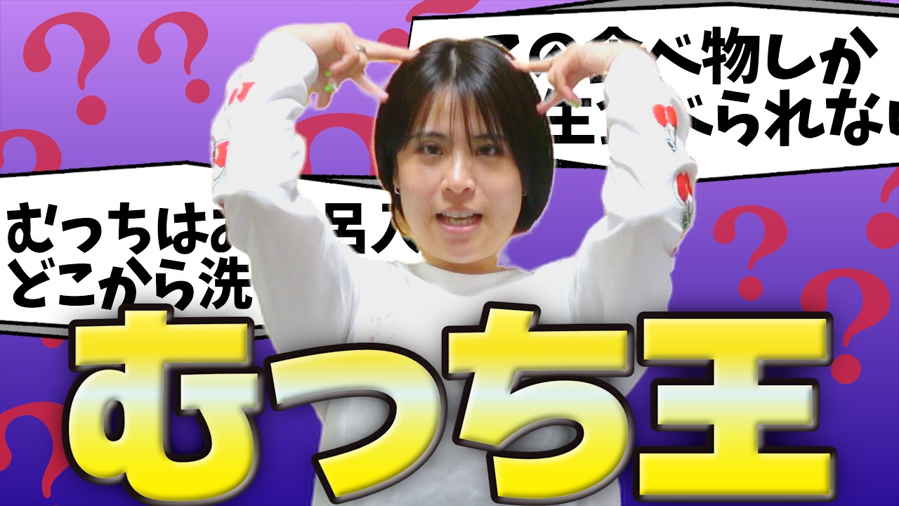 むっち王したら理解不能すぎて絶句…