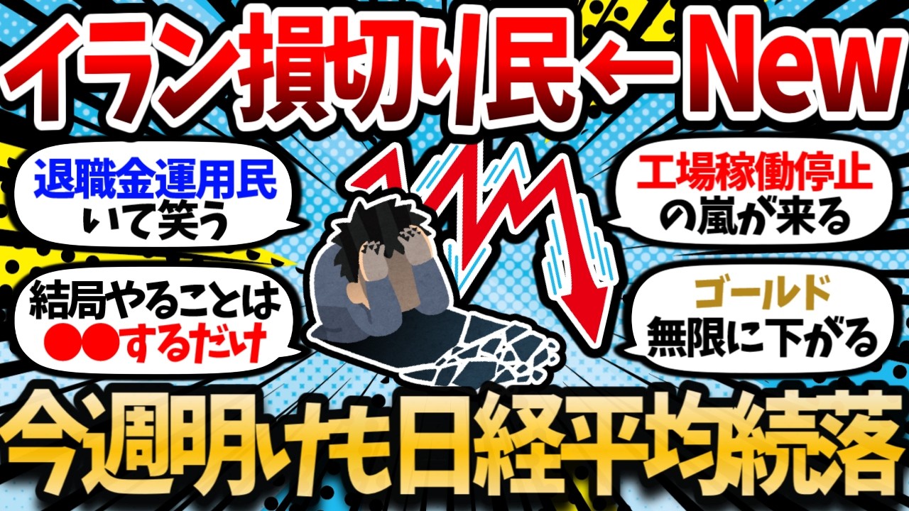 イラン情勢や原油供給懸念で今週も続落。NISA損切り民が今回も出てしまった模様。【2chお金スレ・有益スレ】