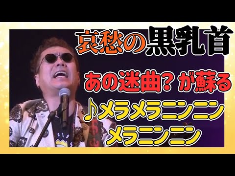 【嘉門タツオ】なぜこの歌をシングルリリースしたのか？いたいけな女性が主人公。DAMのカラオケに30 年以上収録されています。根強いです。「哀愁の黒乳首」