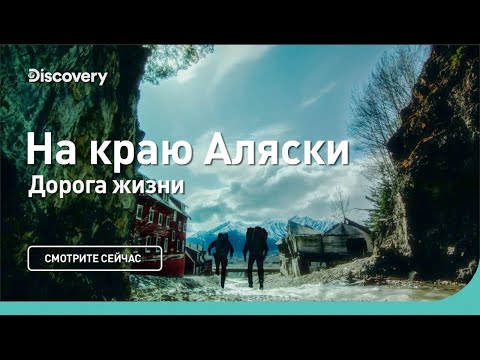 Дорога жизни. На краю Аляски. Discovery