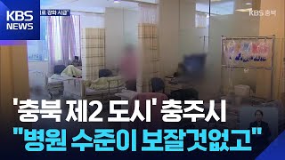 충북 제2도시인데…충주 의료 기반 실태는? / KBS  2026.04.17.