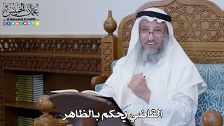 1338 - القاضي يحكم بالظاهر - عثمان الخميس