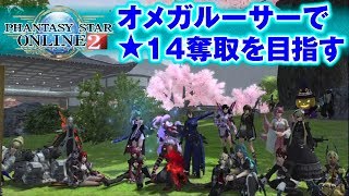 【PSO2】レトロがオメガルーサーで★14奪取を目指す