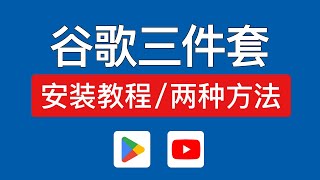 谷歌三件套一键安装方法，小米谷歌三件套是什么，google play store app怎么下载？