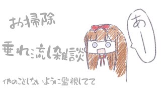 【作業雑談】お部屋のお掃除します～ちゃんとやってるか監視してて～【Vtuber #花京院ちえり】