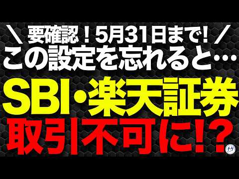 【証券口座乗っ取り】　5月31日までに設定しないとログインや取引ができなくなる！？SBI証券・楽天証券の必須設定【きになるマネーセンス890】