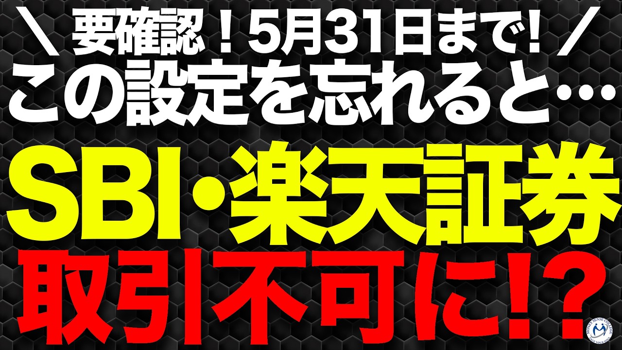 【証券口座乗っ取り】　5月31日までに設定しないとログインや取引ができなくなる！？SBI証券・楽天証券の必須設定【きになるマネーセンス890】