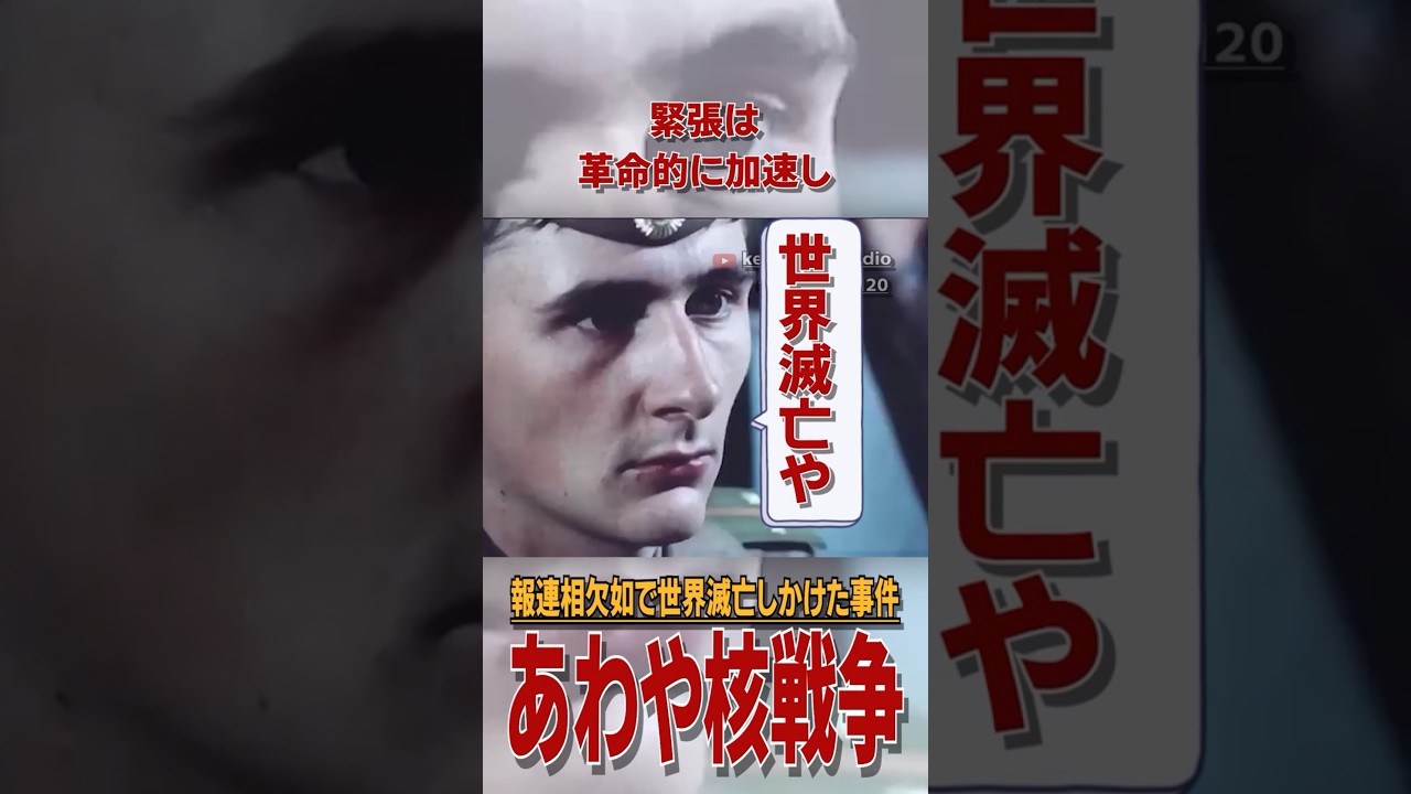 勘違いであわや核戦争しかけたギリギリの革命的事件#解説 #雑学