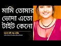 বাংলা চটি গল্প নতুন Choti Golpo Emotionalstory Motivational Tales An
