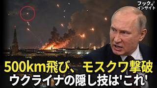 500km飛んでモスクワを突破…ウクライナが隠していた本当の技術