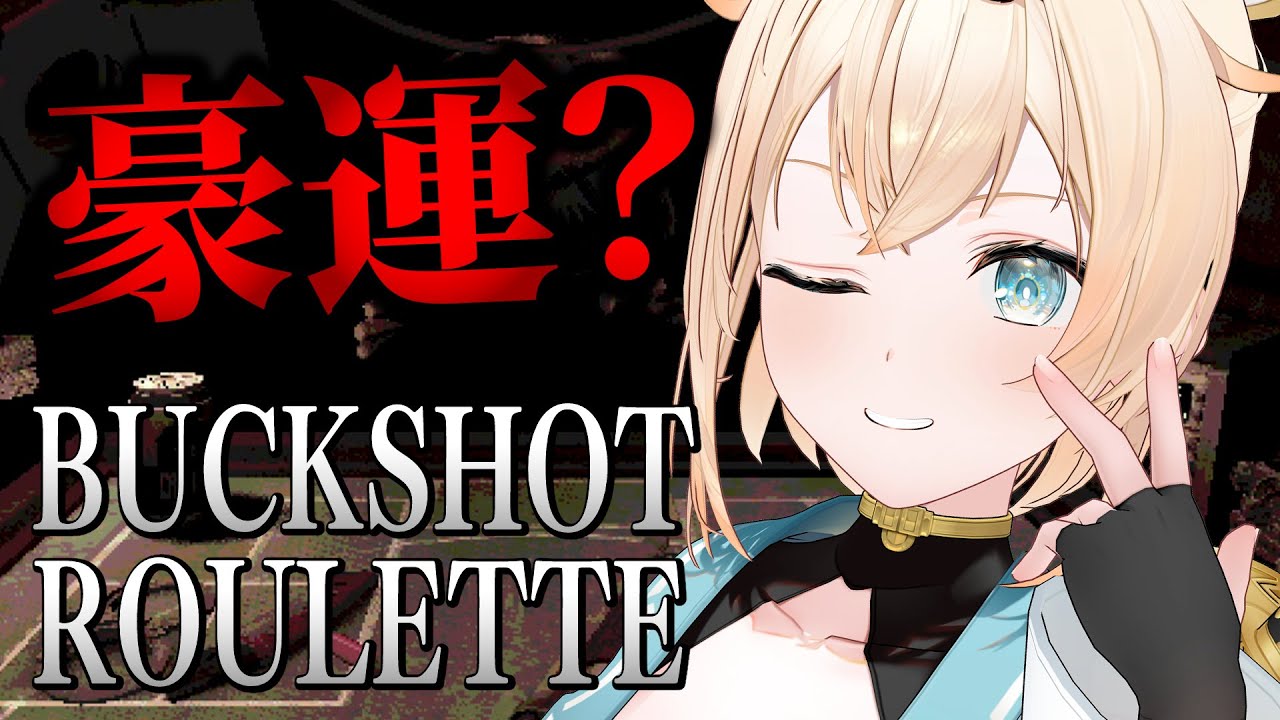 【Buckshot Roulette】GWの運勢全ベット!?!?まかせろ!ござるならいける___【風真いろは/ホロライブ】