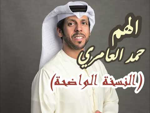 الهم - حمد العامري (النسخة الواضحة) الجودة الأسطوريه