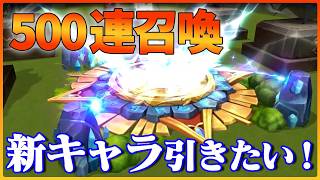 新キャラ求めて500連くらい召喚【サマナーズウォー】