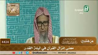 [4424] معنى إنزال القرآن في ليلة القدر - صالح الفوزان