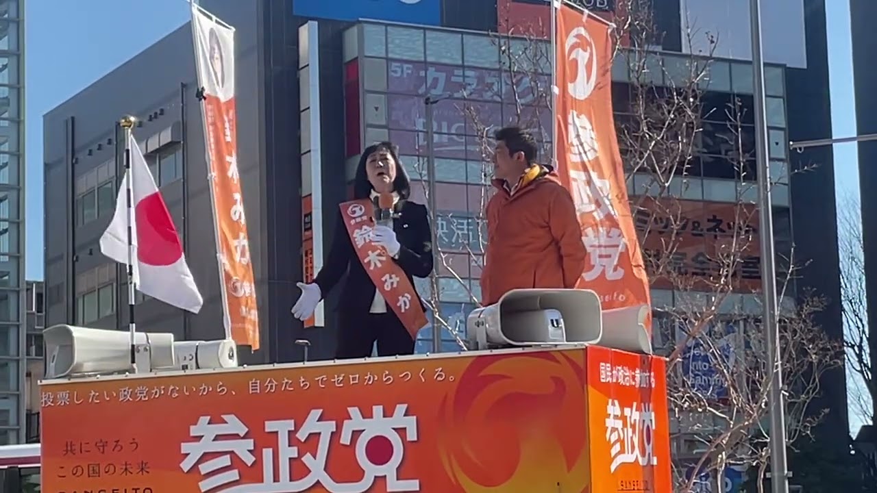 【2026.2.1調布街宣】衆議院　東京都第22区参政党公認候補 鈴木みか 応援弁士 神谷宗幣