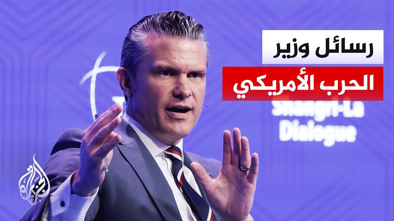 وزير الحرب الأمريكي: لدينا التزامات عالمية لضمان عدم حصول إيران على سلاح نوو?