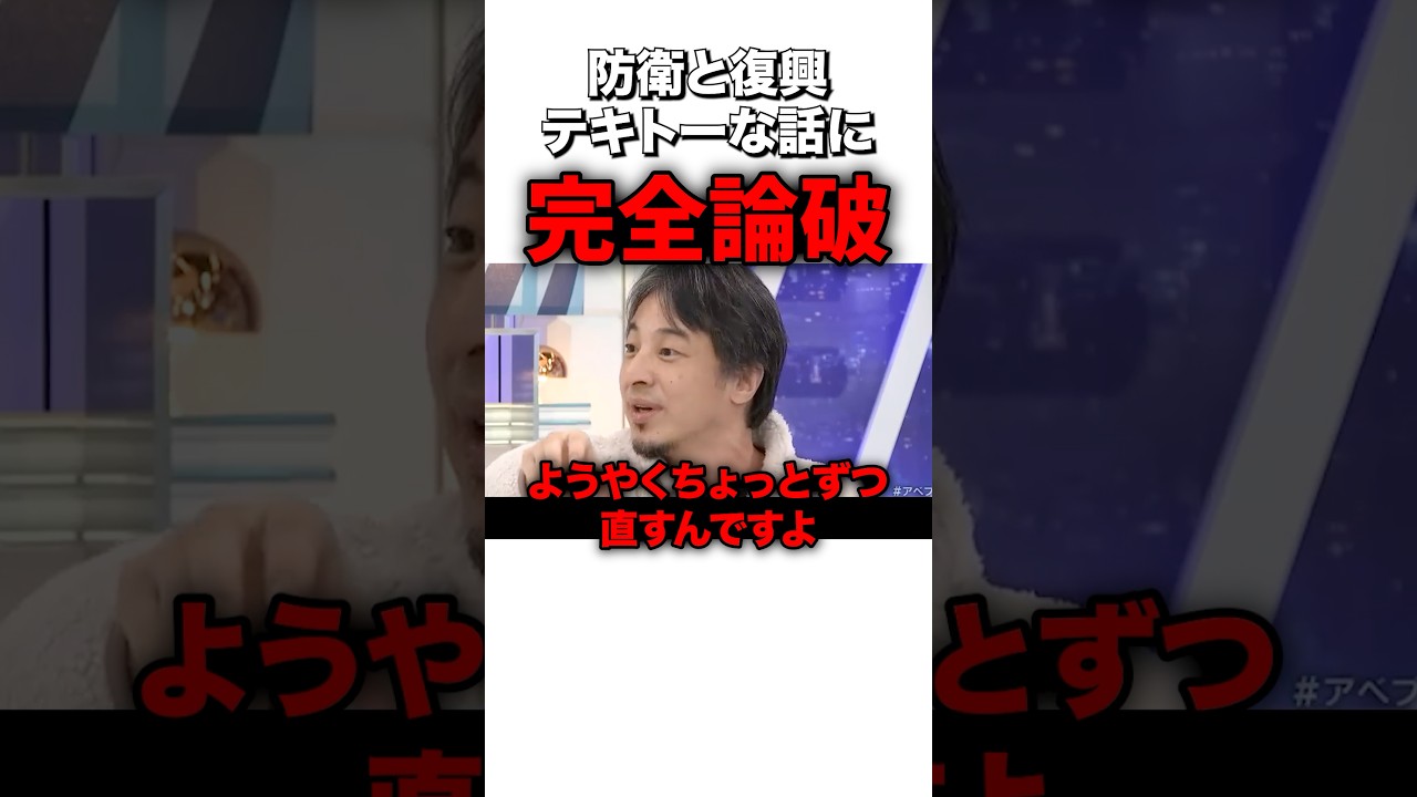 知事を差し置いて議論するもひろゆきが完全論破… #sorts #政治 #能登半島 #復興