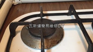 [心得] 喜特麗瓦斯爐真是垃圾，點火點不起來