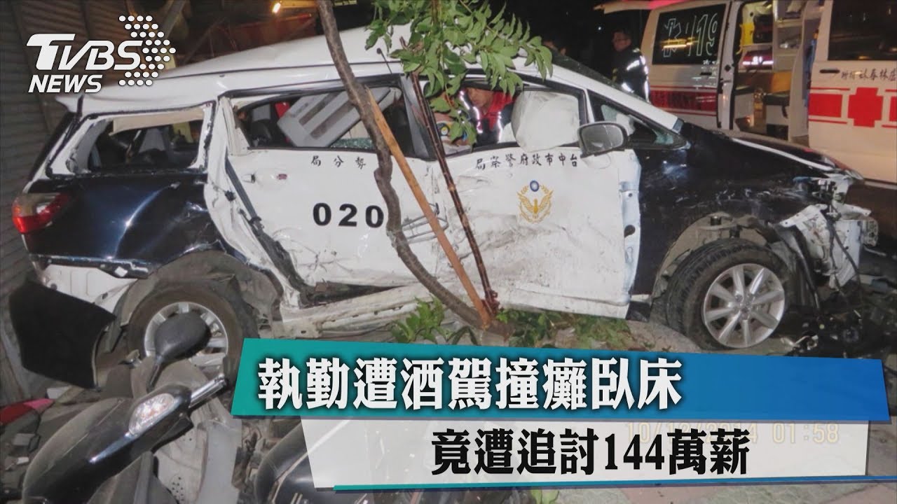 執勤遭酒駕撞癱　臥床竟遭追討144萬薪