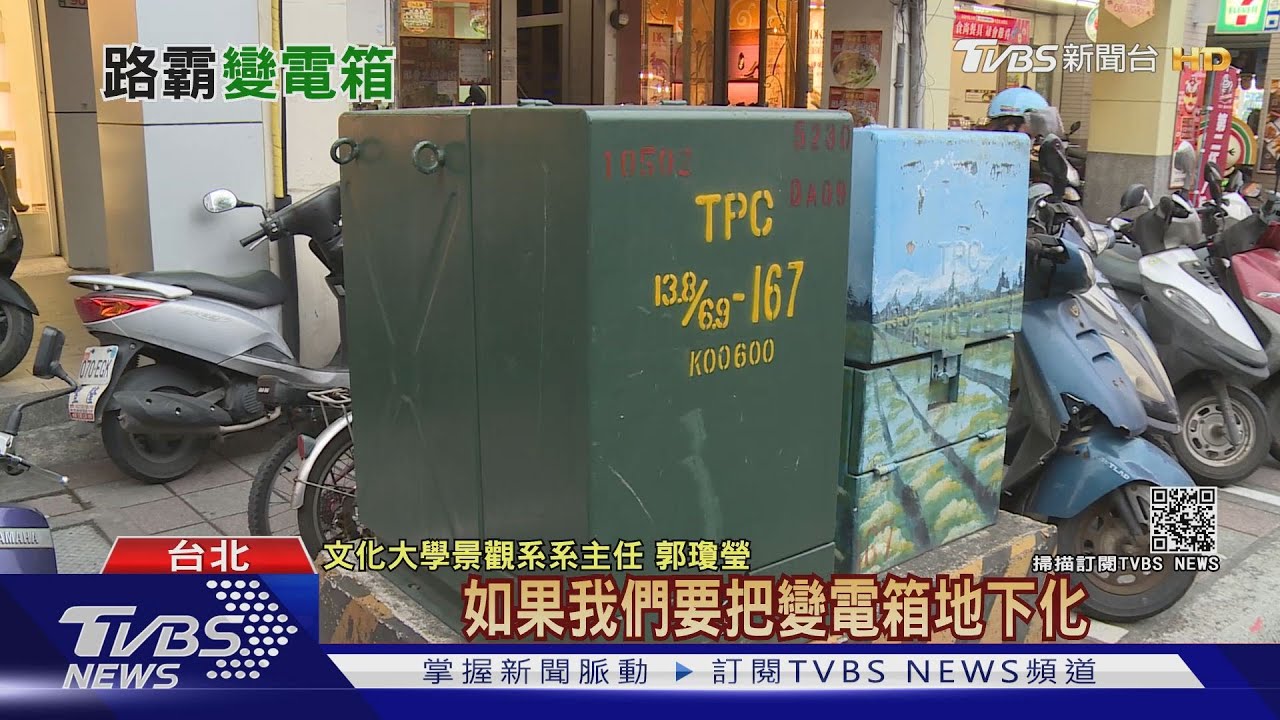 變電箱路霸太猖狂阻礙人行 怎麼移置?還得考量風水