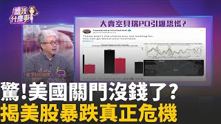 美經濟危機怎拆彈?關鍵全看