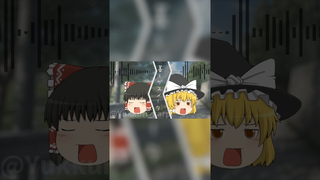 【UTAU】霊夢と魔理沙で暮しガスメータ