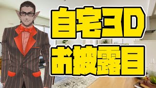 【 にじさんじ 】自宅3Dお披露目【 グウェル・オス・ガール 】