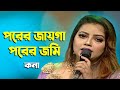 Porer Jayga Porer Jomi পরের জায়গা পরের জমি Kona Bangla Song 2021 