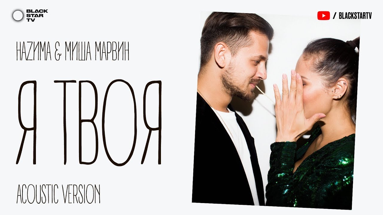 Наzима, Миша Марвин — Я твоя (Acoustic Version)