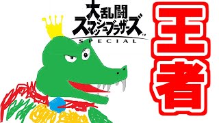 【スマブラSP】王者キングクルールでかます　実況