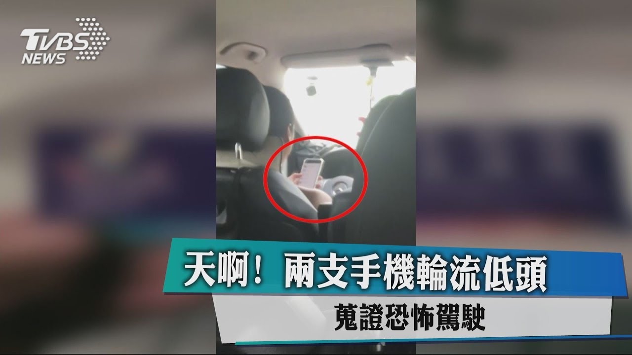 天啊!2支手機輪流低頭 蒐證恐怖駕駛