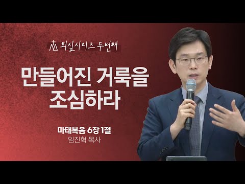 [임진혁 목사] 만들어진 거룩을 조심하라 | 주일예배 | 2024.06.02